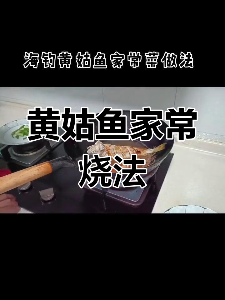 海钓黄姑鱼家常做法,简单美味