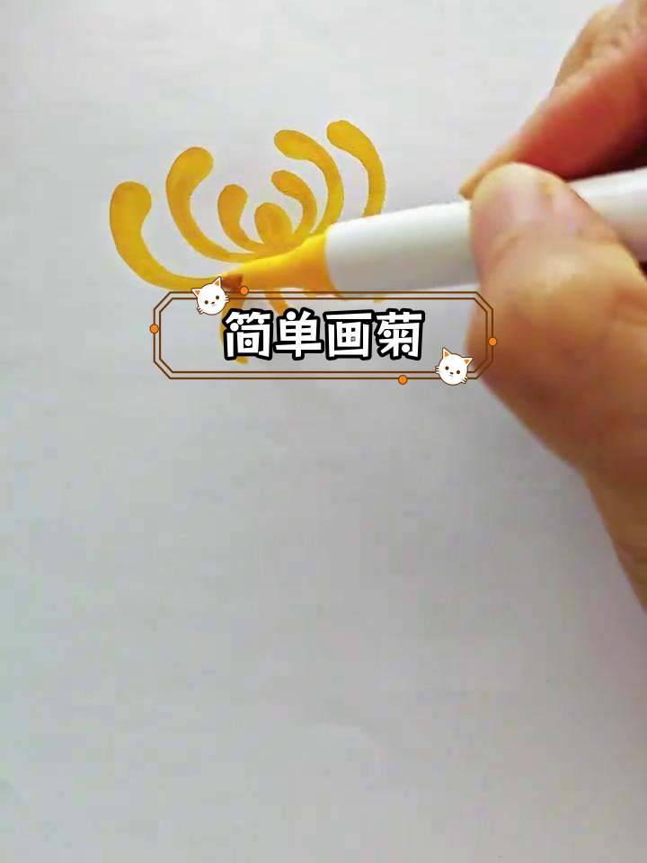重阳节菊花简笔画教程,轻松学会
