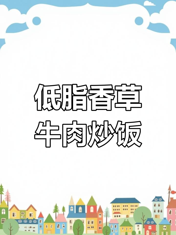 香菜牛肉炒饭,简单又美味,香气扑鼻!
