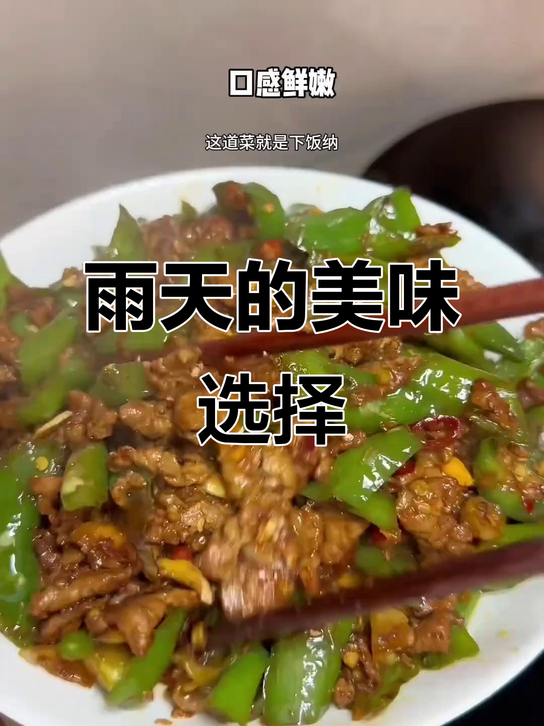 雨天最想吃的,辣味十足的小炒牛肉盖饭!
