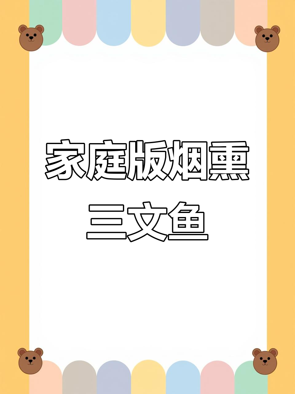 在家轻松做烟熏三文鱼,餐厅级美味等你尝