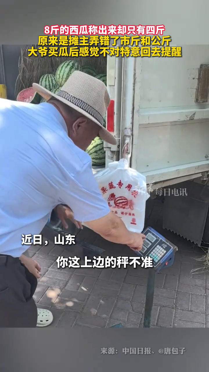 8斤的西瓜称出来却只有四斤,原来是摊主弄错了市斤和公斤