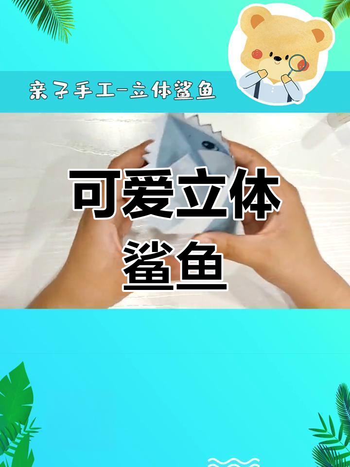 亲子手工:立体鲨鱼制作教程