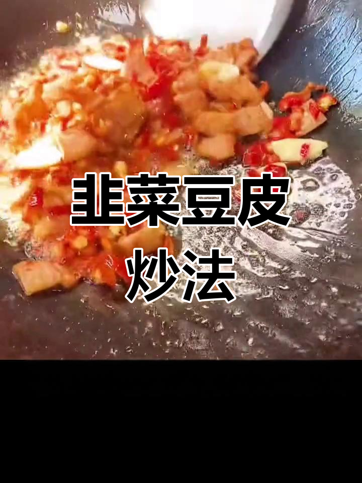 香软豆皮炒韭菜,家常美味做法