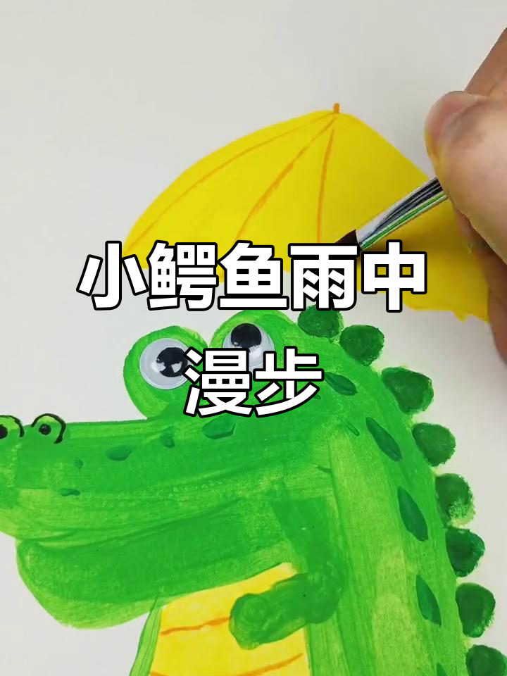 小鳄鱼雨天打伞,萌态十足的创意儿童画
