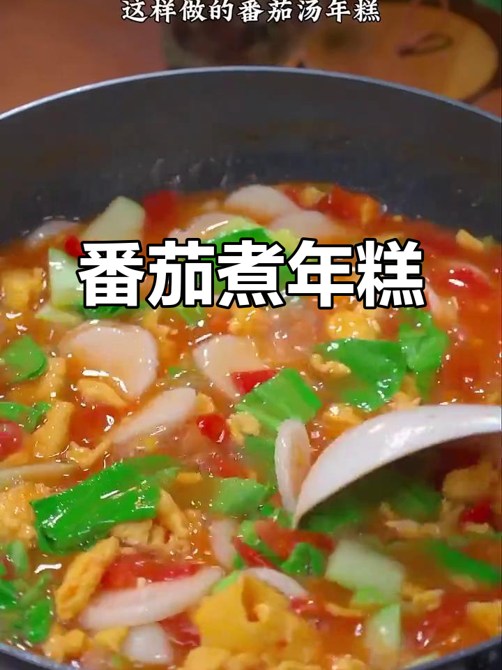 下班回家必试番茄年糕汤,简单又美味