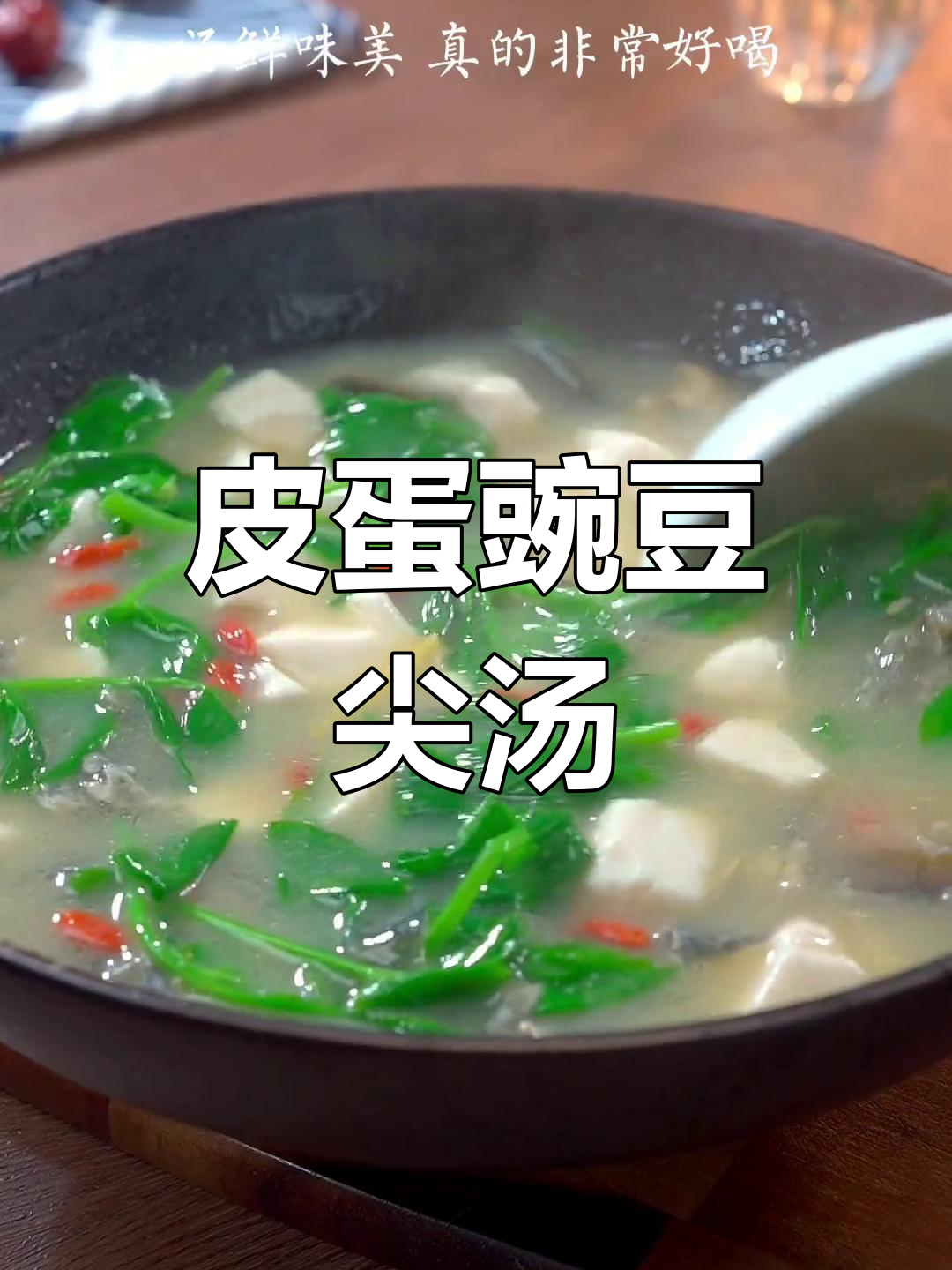 豌豆尖皮蛋豆腐汤,鲜美又简单