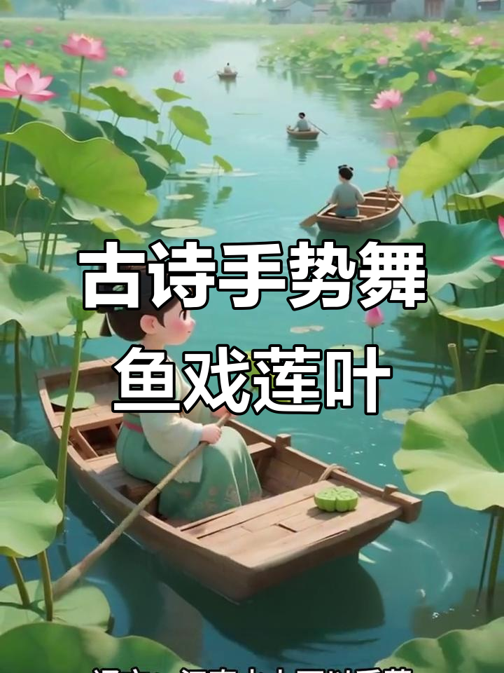 鱼戏莲叶间,诗意江南春日舞