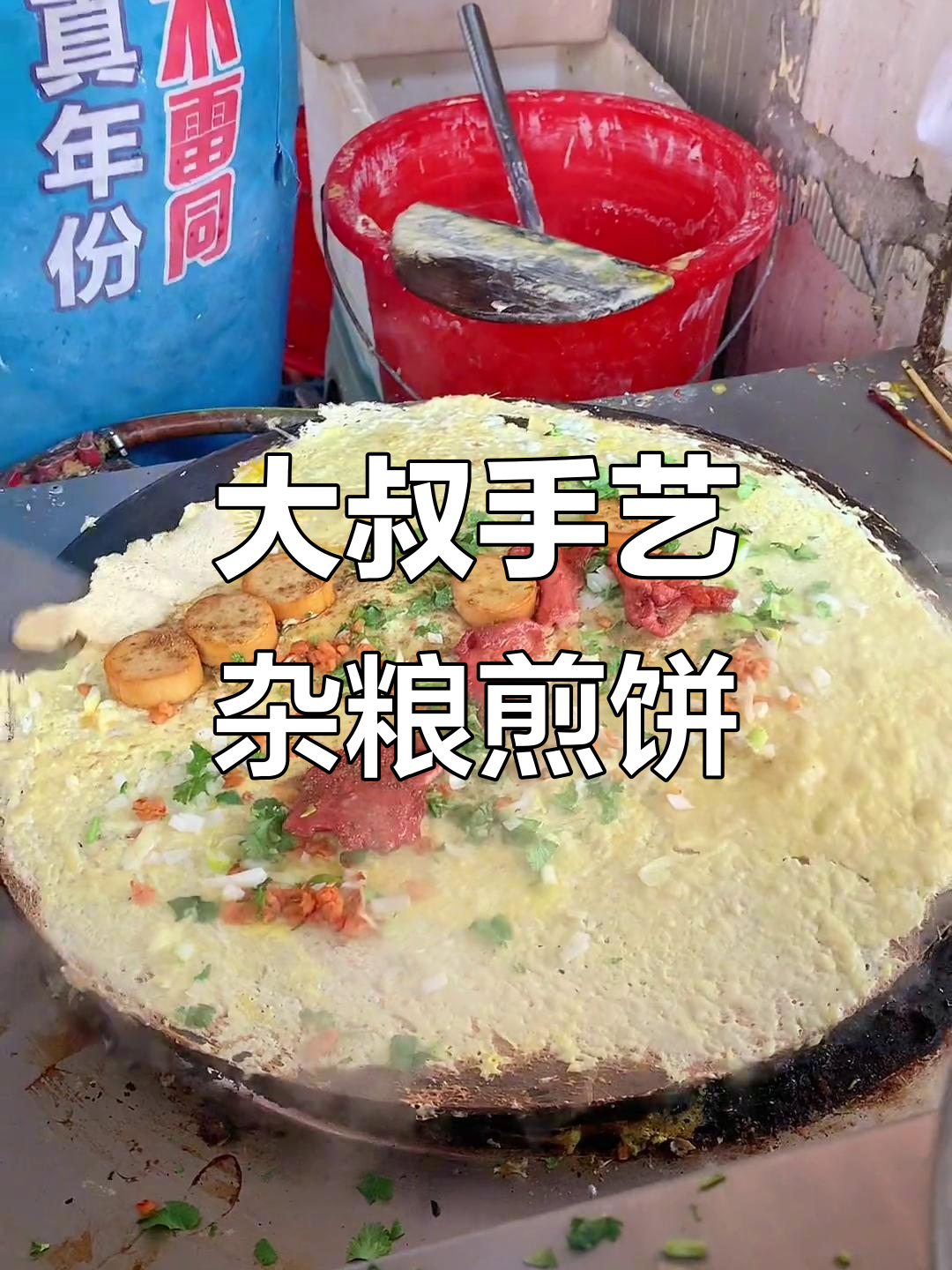 山东大叔街头摊煎饼,60秒搞定杂粮美味!