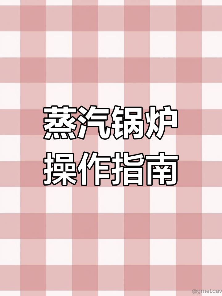 蒸汽锅炉操作全流程,轻松掌握关键步骤