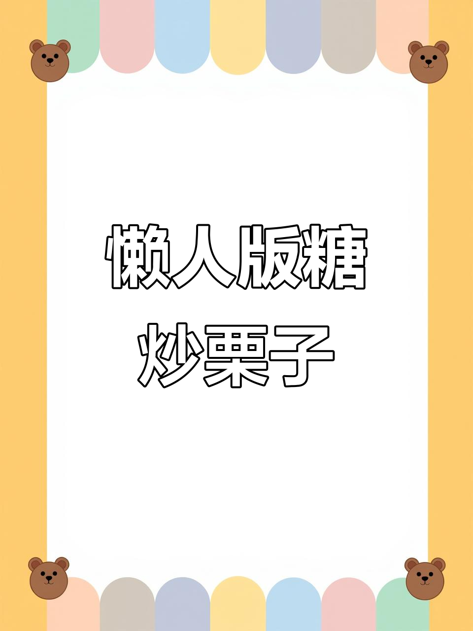 用面包机轻松做糖炒栗子,简单又美味