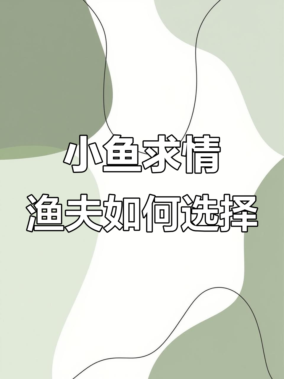 渔夫与小鱼的对话:放生还是捕捞?