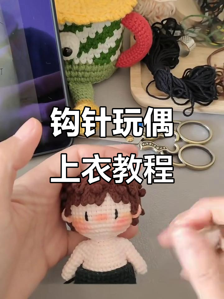 玩偶上衣钩针教程,轻松学会这些技巧