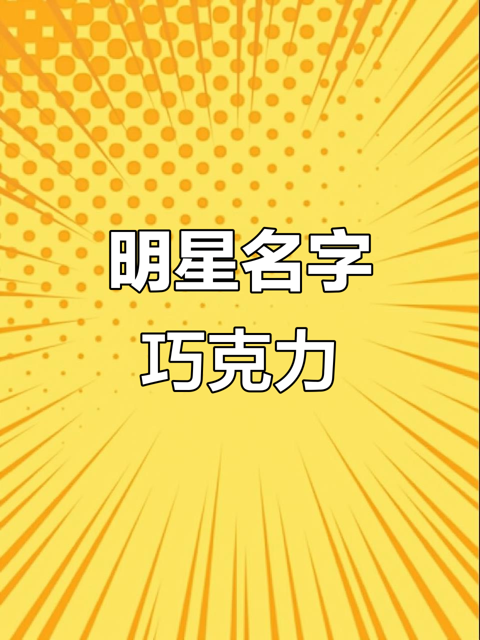 乐天巧克力夹心,明星名字藏其中,口感超赞!