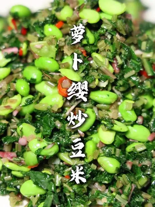 萝卜缨子炒豆米 这是一道应季菜,炒出来下饭还 下酒!清脆爽口,还很香!