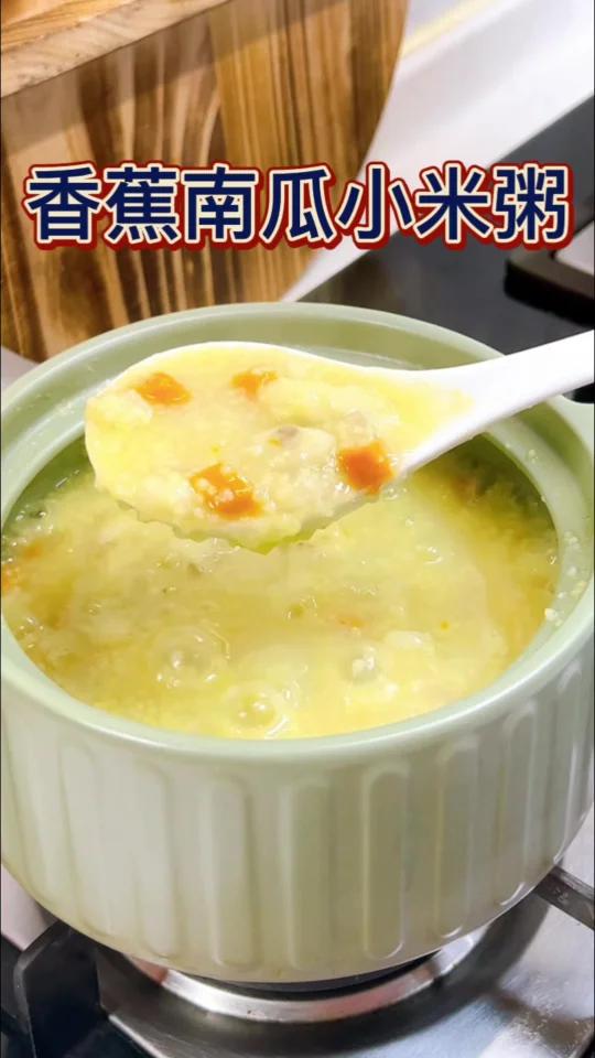 香蕉南瓜小米粥