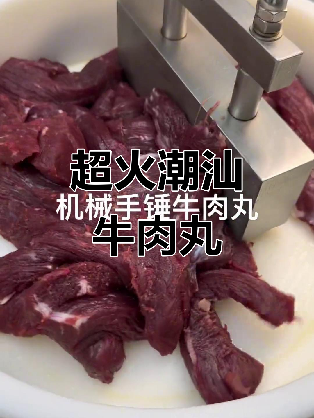 潮汕手捶牛肉丸,回头客超多!