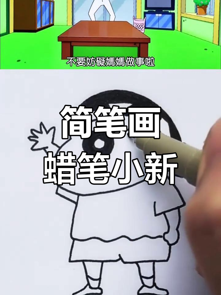 超简单蜡笔小新人物手绘教学,轻松画出可爱角色