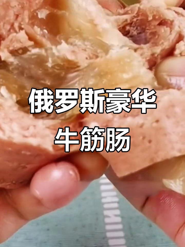 俄罗斯牛筋肠,老人小孩都爱吃的美味大香肠