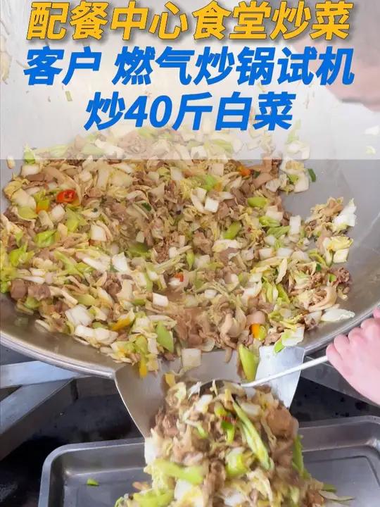 配餐中心食堂炒菜,出餐速度快的秘诀 客户试机炒白菜,这款直径80的燃气炒锅,采用远红外加热