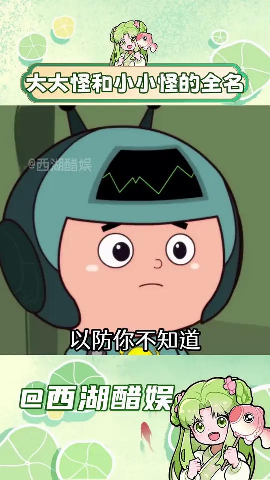大大怪和小小怪的全名原来是这个