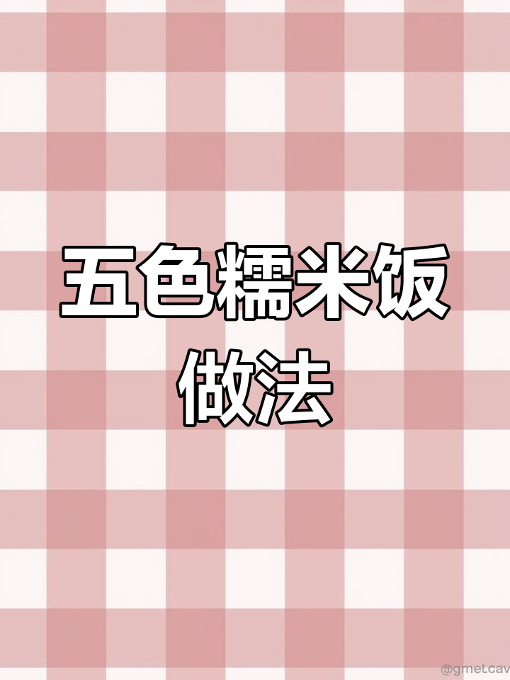 三月三和清明节必备五色糯米饭,教你轻松做!
