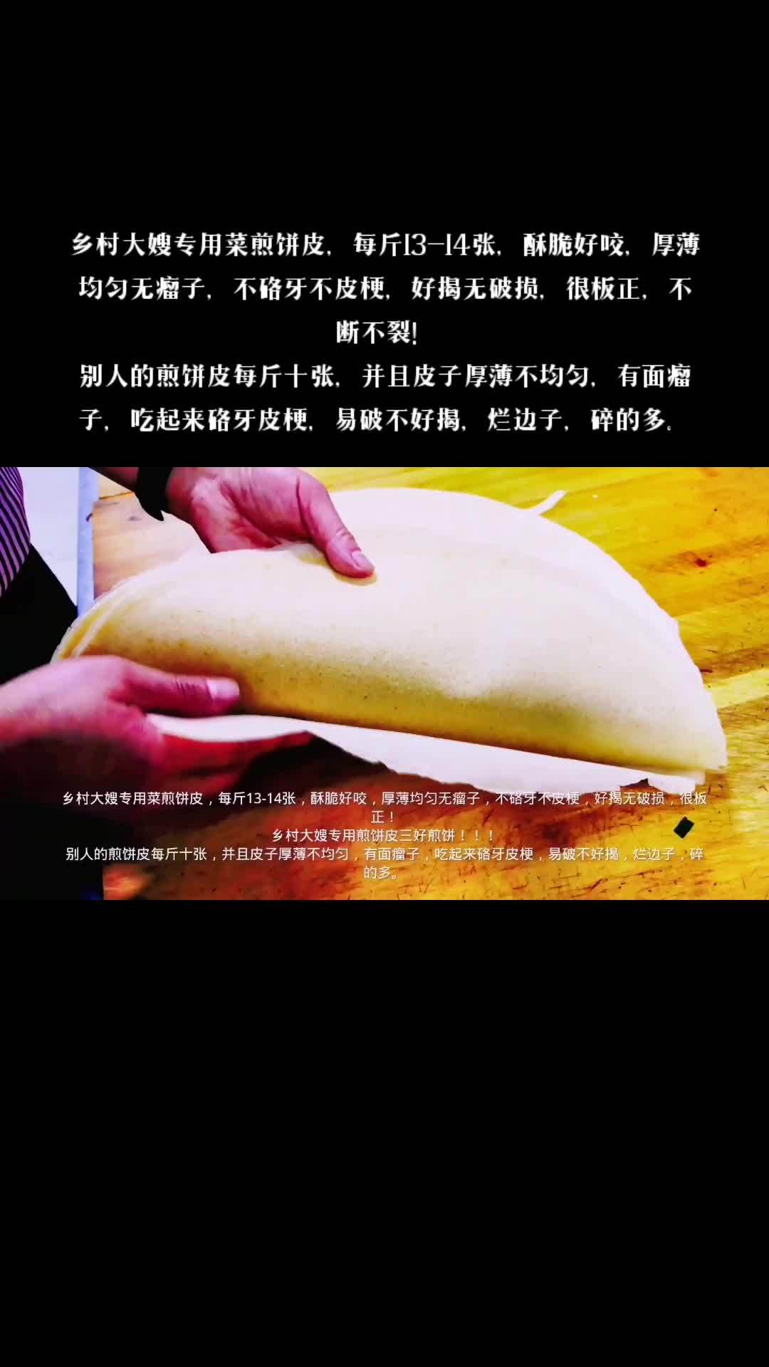 乡村大嫂专用菜煎饼皮,每斤13-14张,酥脆好咬,厚薄均匀无瘤子,不硌牙不皮梗,好揭无破损