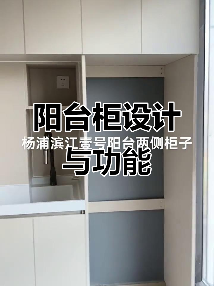阳台改造全攻略:洗衣柜、储物柜一应俱全,设计超实用