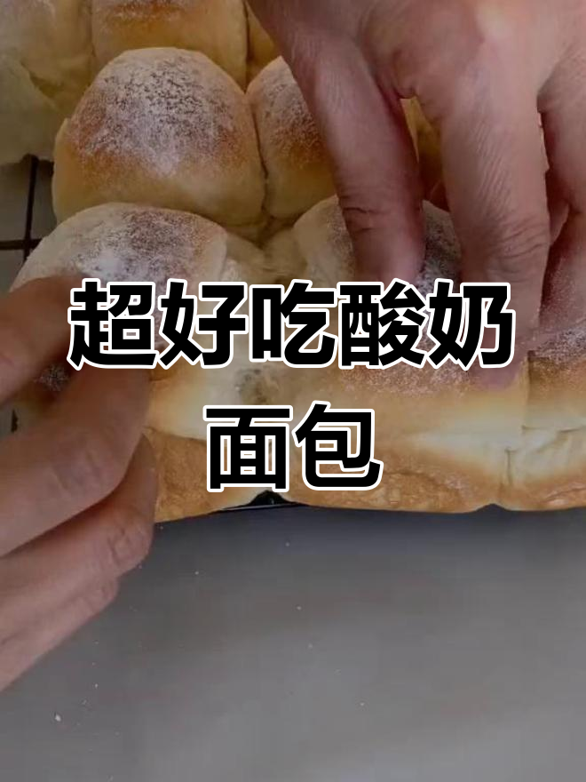 松软酸奶面包,早餐必备!