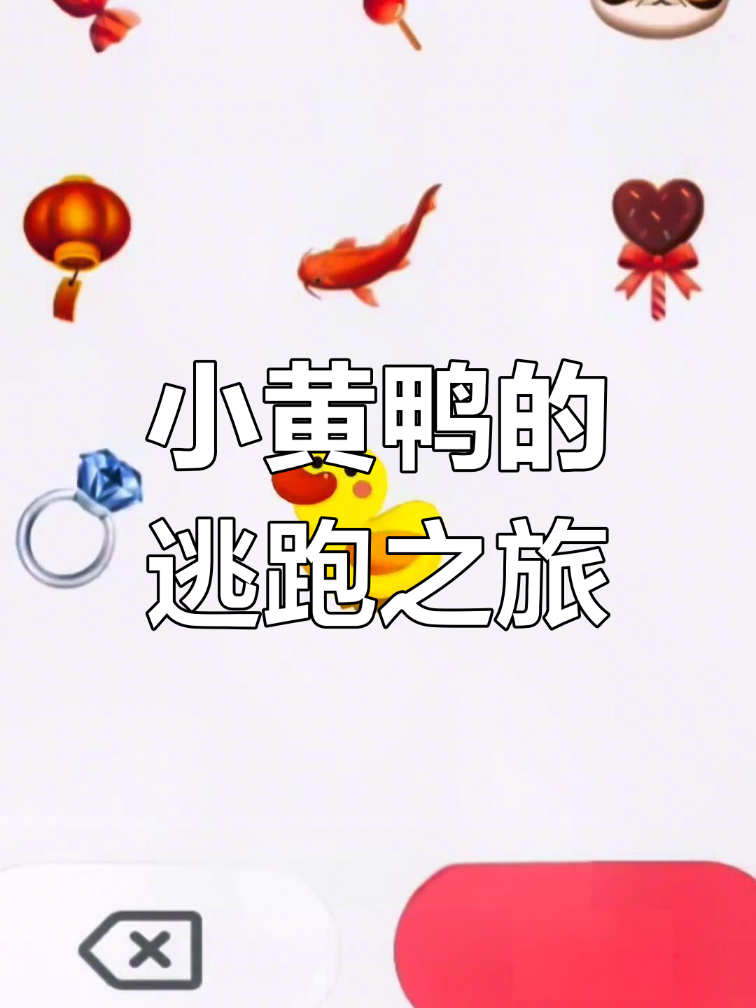 小黄鸭表情包被抛弃,游戏中逃亡惊险连连