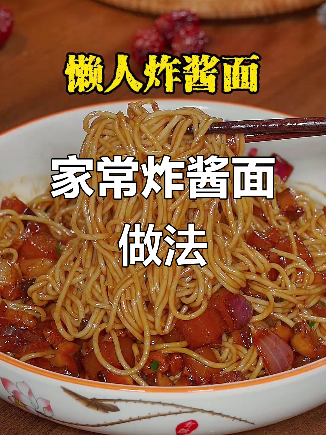 家庭版懒人炸酱面,简单又美味!