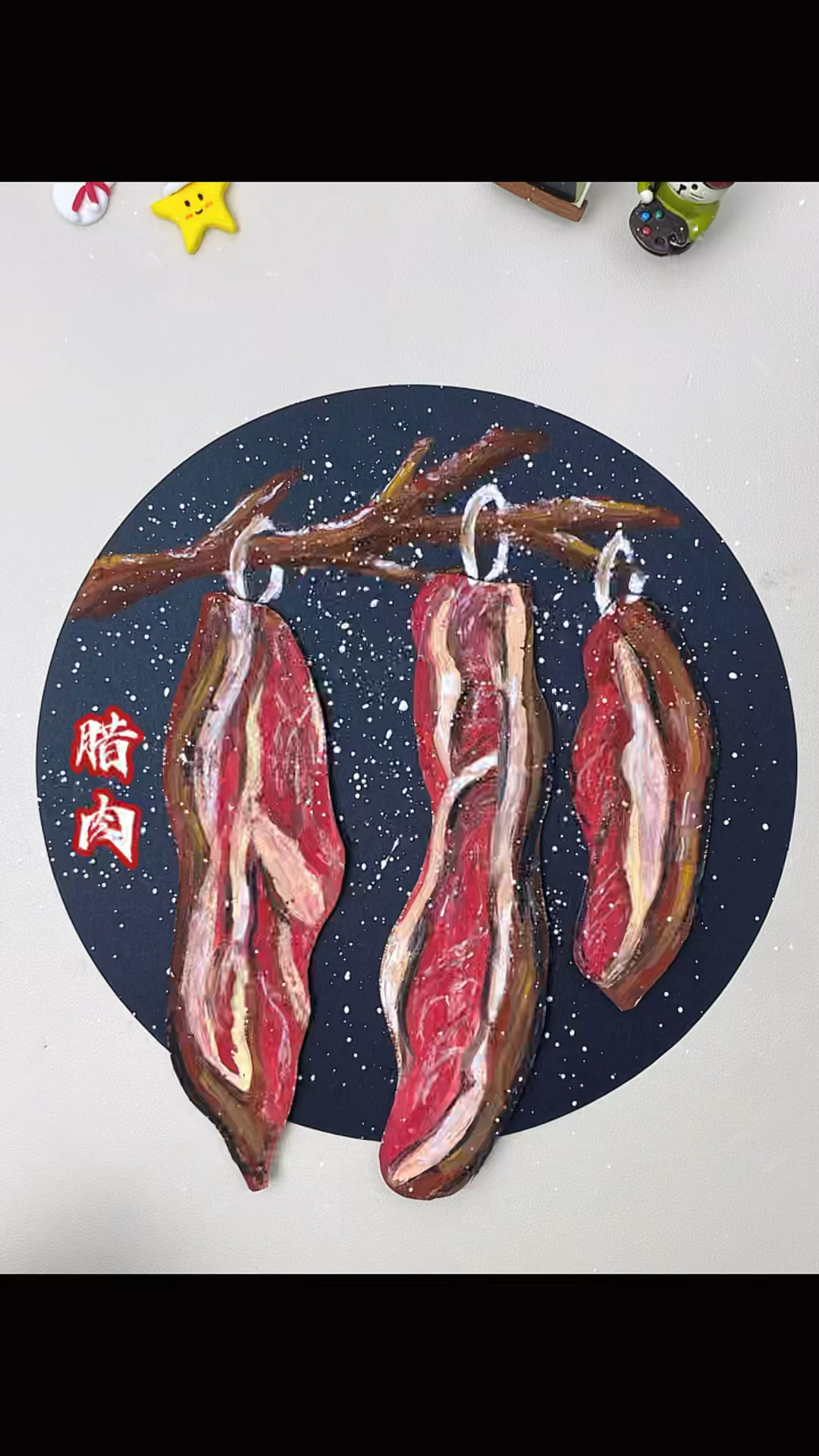创意美术《大雪腌腊肉》