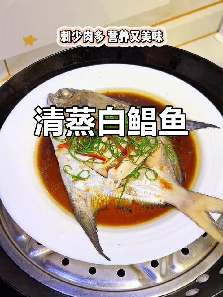 清蒸白鲳鱼,鲜嫩无刺,家常做法超简单