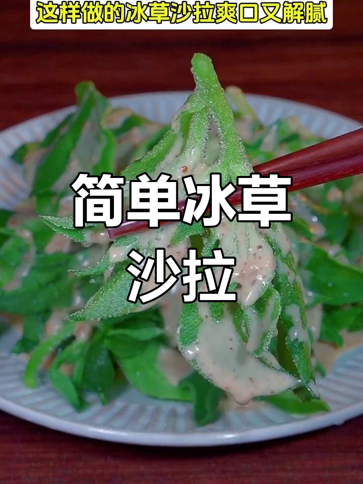 低脂美味冰草沙拉,轻松搞定健康餐