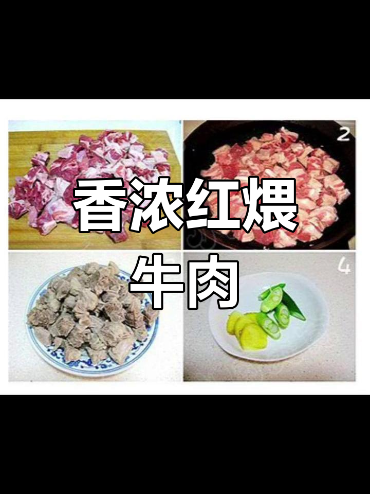 红煨牛肉,香气扑鼻的经典美味