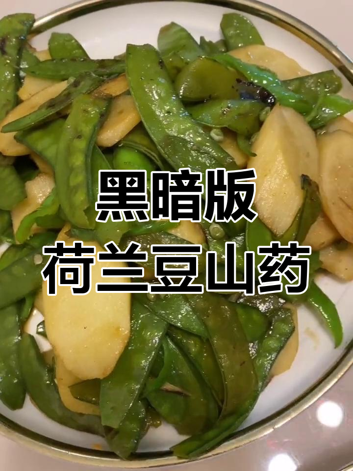 妈妈做的黑暗料理:荷兰豆山药炒饭
