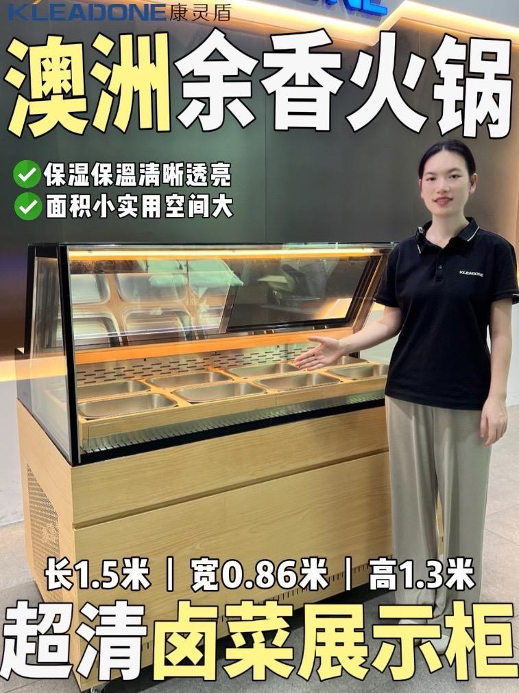 为余香火锅店定制!超清卤菜展示冷柜,让你的卤味“香”出圈!展示柜 冷柜 火锅店设备 康灵盾
