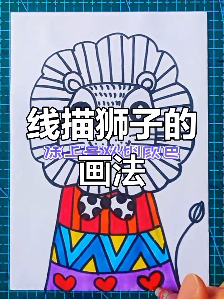 简单线描与色彩搭配,画出可爱狮子!