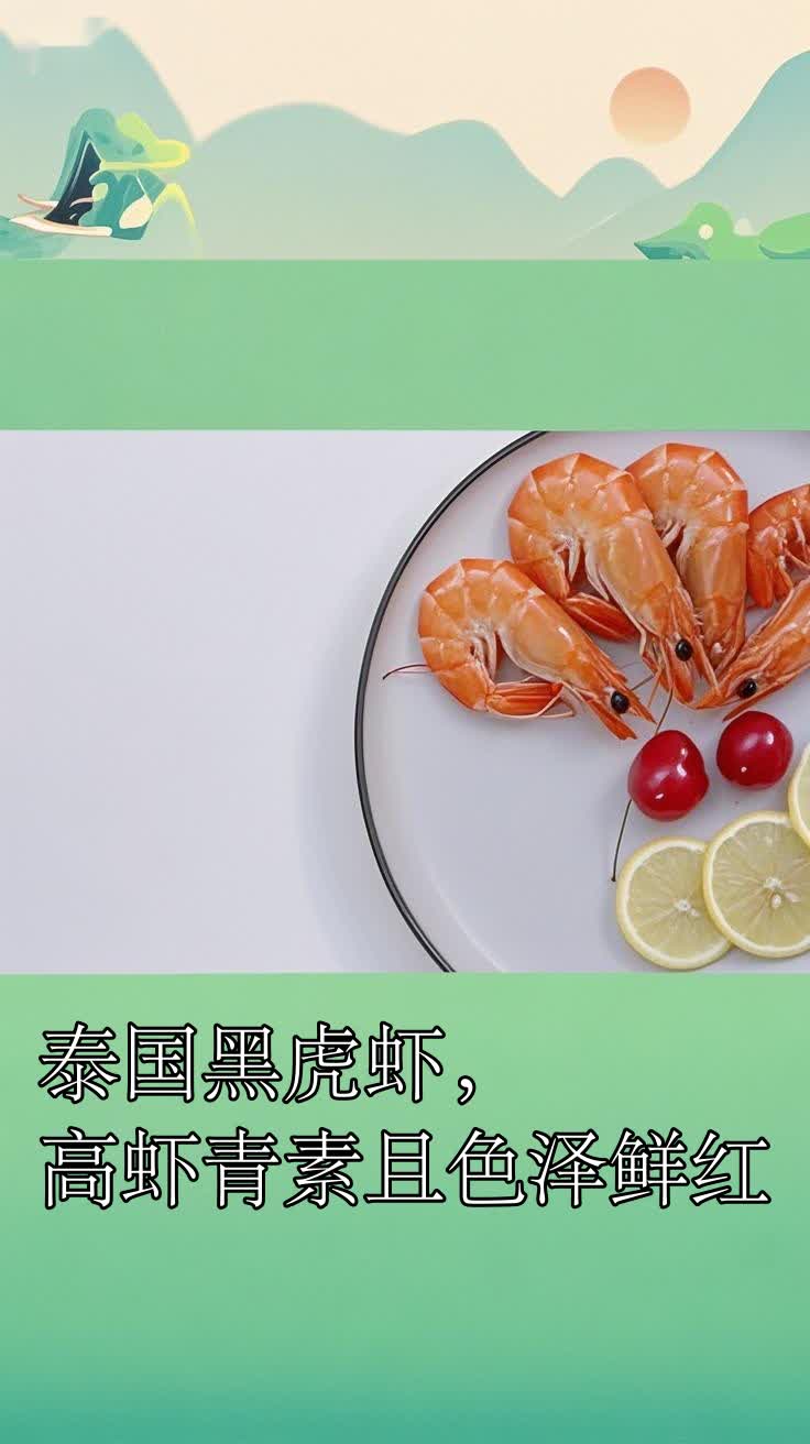 泰国黑虎虾，高虾青素且色泽鲜红