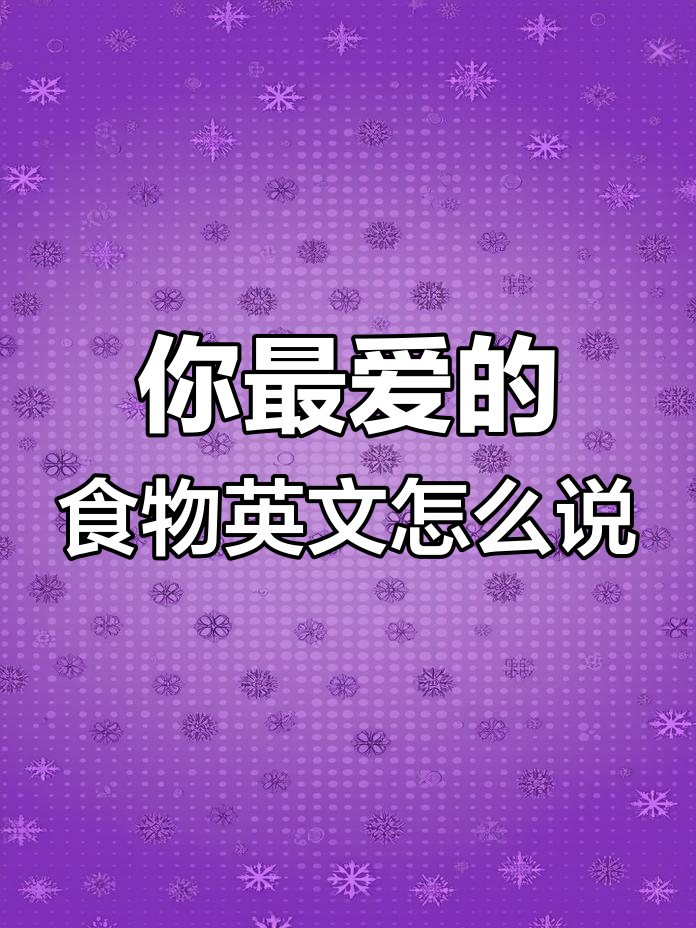 鸡腿、鸡翅、扇贝和生蚝的英文你都知道吗?