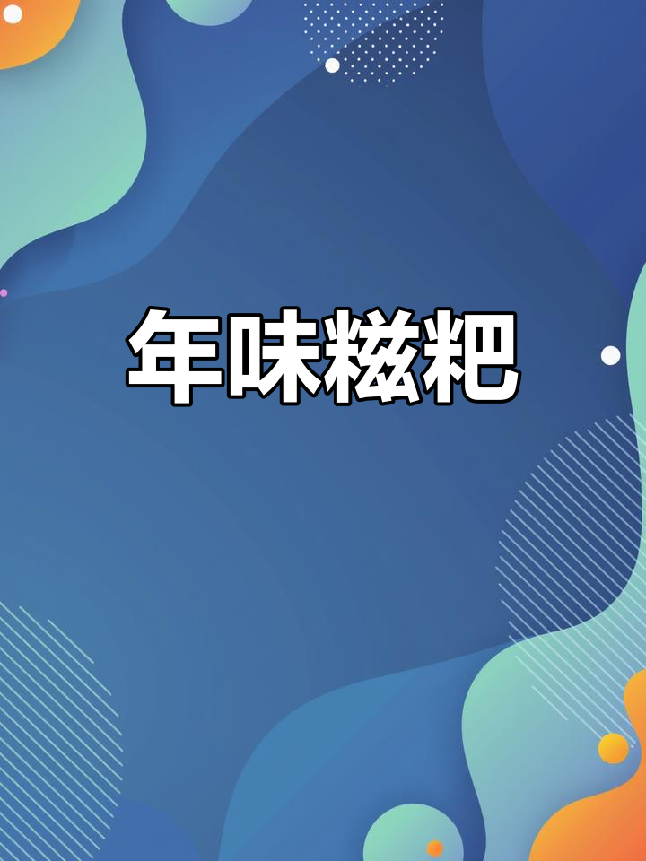 春节临近,广西糍粑来袭!你馋了吗?