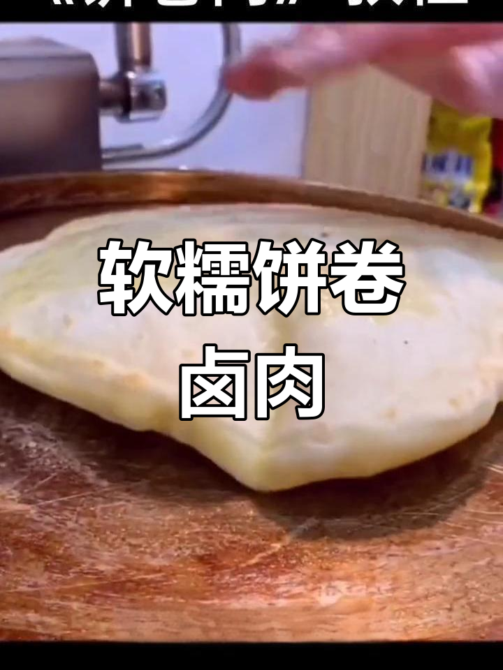 轻松做饼卷肉,层次丰富又美味