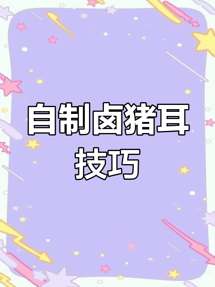 猪耳朵这样做,香脆又入味!教你一招卤菜店秘制做法