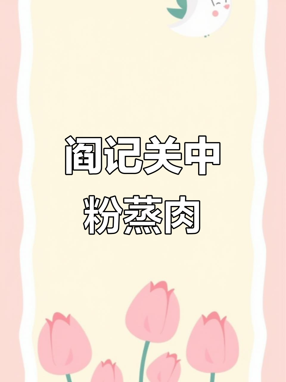 关中闫记粉蒸肉,家门口的放心食堂,经济又实惠