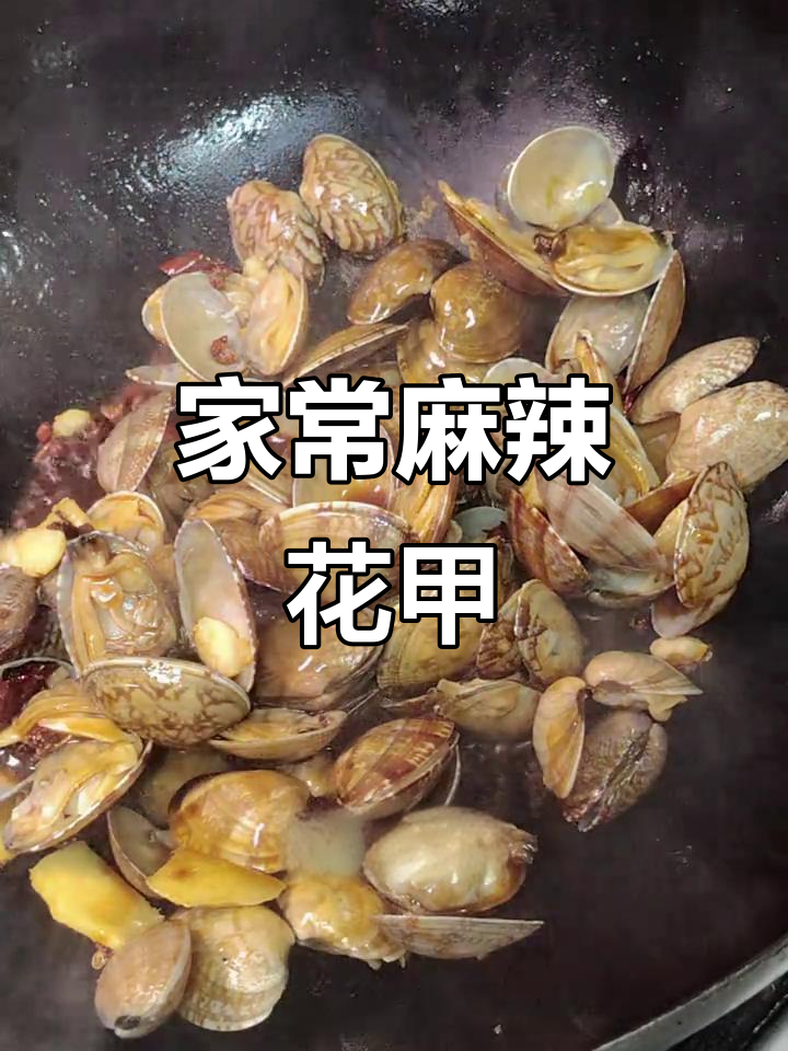 爆炒花甲,麻辣鲜香,家常味十足