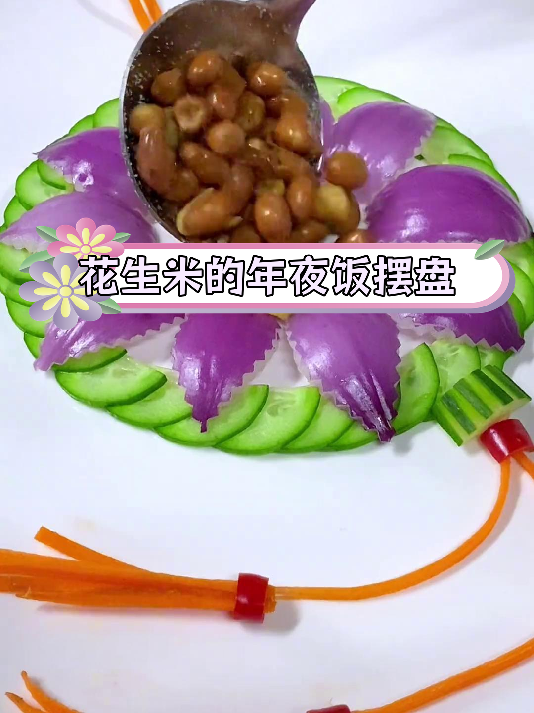 年夜饭餐桌上的花生米,巧妙摆盘寓意满满