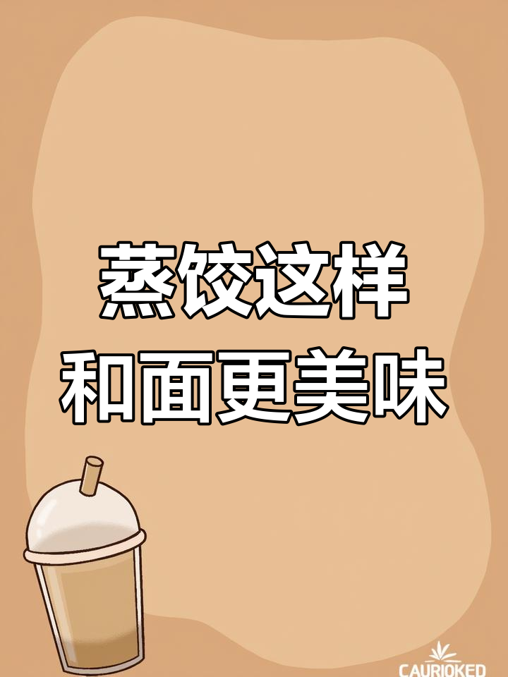 蒸饺和面技巧大揭秘,土豆粉加白面的绝妙搭配