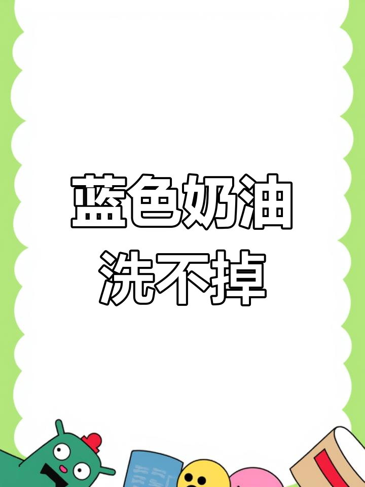网红蛋糕蓝色奶油擦不掉,消费者怀疑色素超标