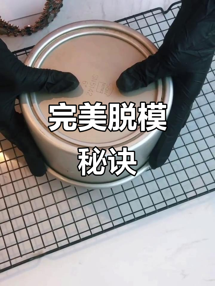 戚风蛋糕脱模技巧,凉透后再操作,避免塌陷!
