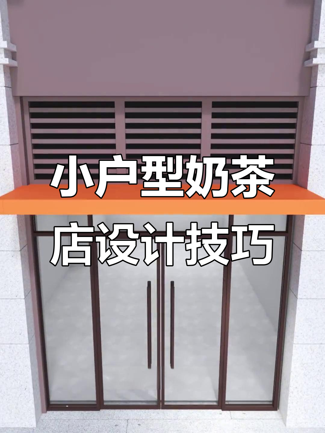 30平米奶茶店设计全攻略：如何打造时尚又实用的空间